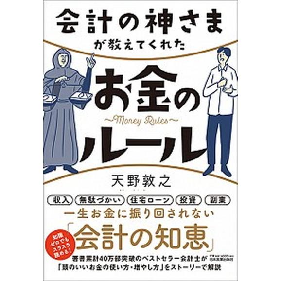 会計の神さまが教えてくれたお金のルール/日本実業出版社/天野敦之（単行本（ソフトカバー）） 中古
