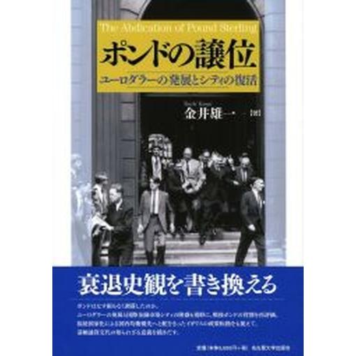 ポンドの譲位 ユ-ロダラ-の発展とシティの復活  /名古屋大学出版会/金井雄一 (単行本) 中古