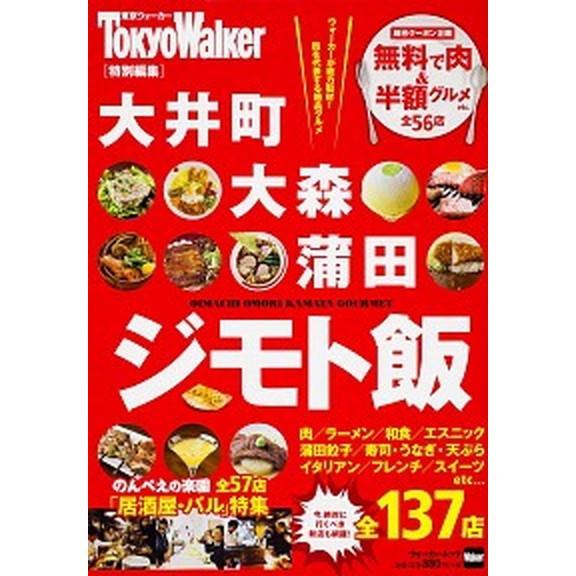 大井町・大森・蒲田ジモト飯   /ＫＡＤＯＫＡＷＡ（ムック） 中古