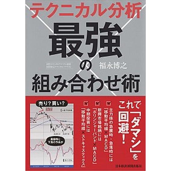 テクニカル分析最強の組み合わせ術/日経ＢＰＭ（日本経済新聞出版本部）/福永博之（単行本（ソフトカバー...
