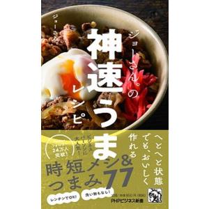 ジョーさん。の神速うまレシピ   /ＰＨＰ研究所/ジョーさん。 (新書) 中古｜vaboo