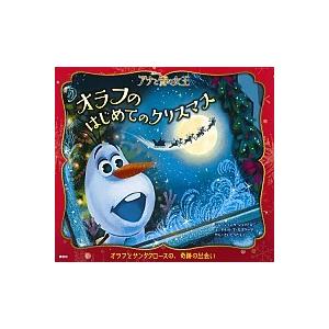 オラフのはじめてのクリスマス Ｄｉｓｎｅｙアナと雪の女王  /講談社/ジェシカ・ジュリアス (ハード...