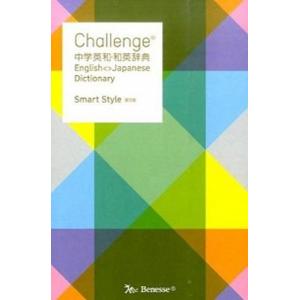 Ｃｈａｌｌｅｎｇｅ中学英和・和英辞典   第２版　Ｓｍａｒ/ベネッセコ-ポレ-ション/橋本光郎（単行本） 中古｜vaboo