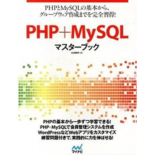 ＰＨＰ＋ＭｙＳＱＬマスタ-ブック/マイナビ出版/永田順伸（単行本（ソフトカバー）） 中古