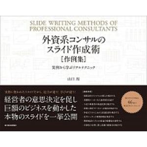 外資系コンサルのスライド作成術 作例集/東洋経済新報社/山口周（単行本） 中古