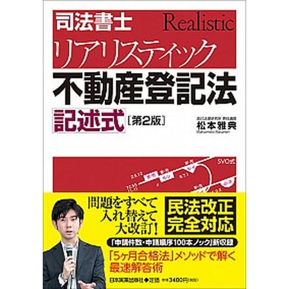 司法書士リアリスティック不動産登記法記述式 第２版/日本実業出版社/松本雅典（単行本（ソフトカバー）...
