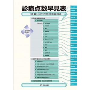 診療点数早見表 ［医科］２０２０年４月現在の診療報酬点数表