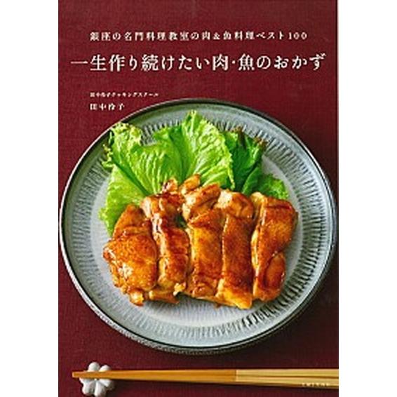 一生作り続けたい肉・魚のおかず 銀座の名門料理教室の肉＆魚料理ベスト１００  /主婦と生活社/田中伶...