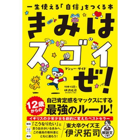 きみはスゴイぜ！ 一生使える「自信」をつくる本  /飛鳥新社/マシュー・サイド（単行本） 中古