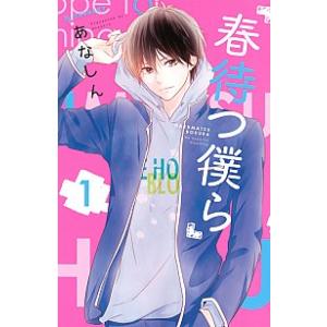 春待つ僕ら 全 14 巻 完結 セット レンタル落ち 全巻セット 中古