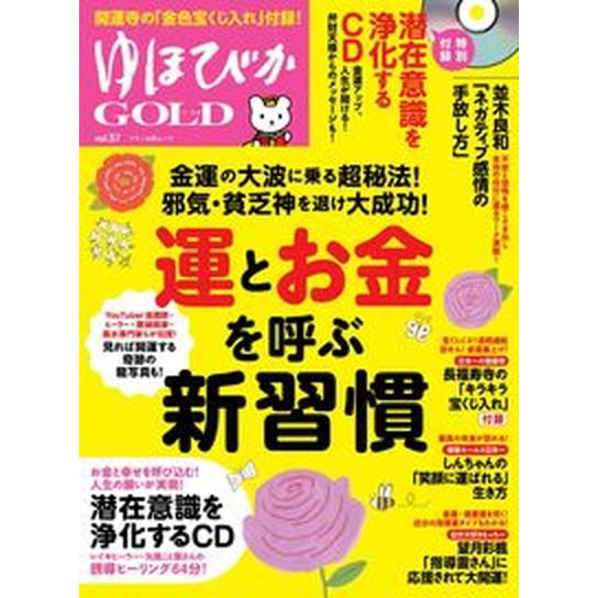 ゆほびかＧＯＬＤ Ｖｏｌ．５７/マキノ出版/並木良和（ムック） 中古