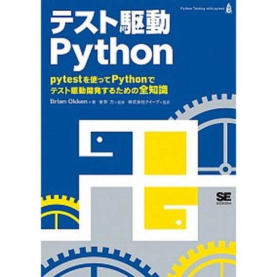 テスト駆動Ｐｙｔｈｏｎ/翔泳社/ブライアン・オッケン（単行本（ソフトカバー）） 中古