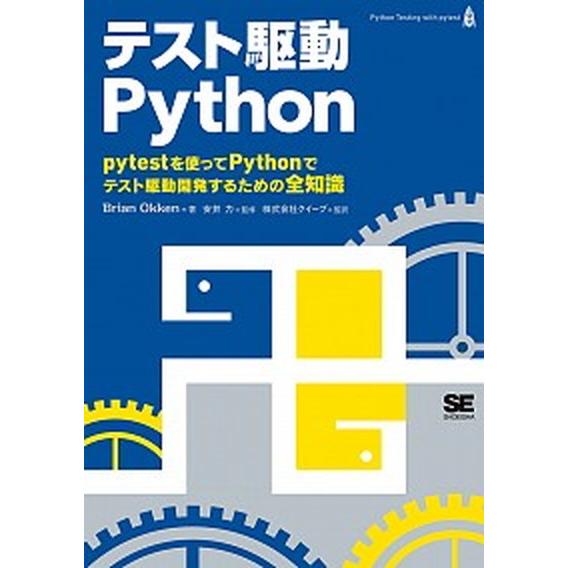 テスト駆動Ｐｙｔｈｏｎ   /翔泳社/ブライアン・オッケン（単行本（ソフトカバー）） 中古