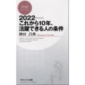 ２０２２-これから１０年、活躍できる人の条件   /ＰＨＰ研究所/神田昌典（新書）