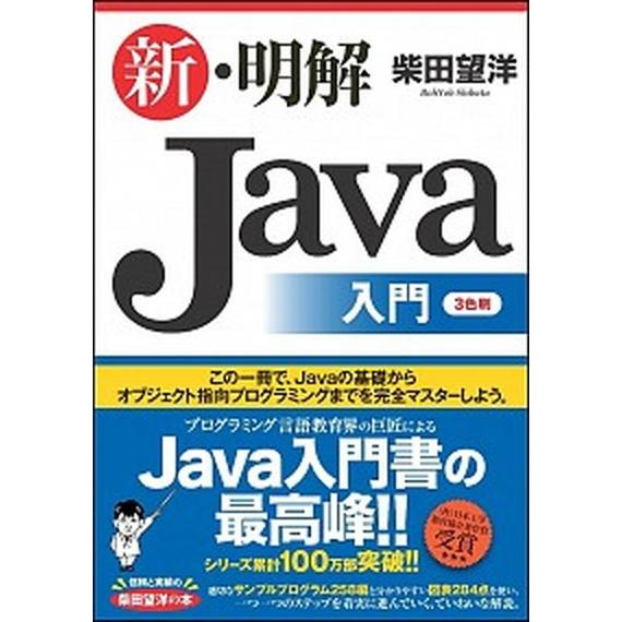 新・明解Ｊａｖａ入門/ＳＢクリエイティブ/柴田望洋（単行本） 中古