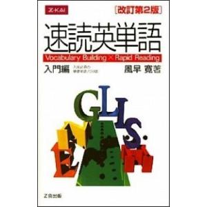 速読英単語入門編 Ｖｏｃａｂｕｌａｒｙ　Ｂｕｉｌｄｉｎｇ　×　Ｒａｐ 改訂第２版/Ｚ会ソリュ-ション...