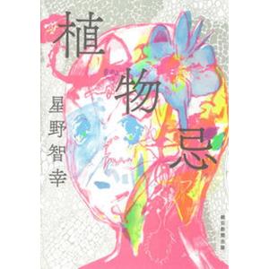 植物忌   /朝日新聞出版/星野智幸