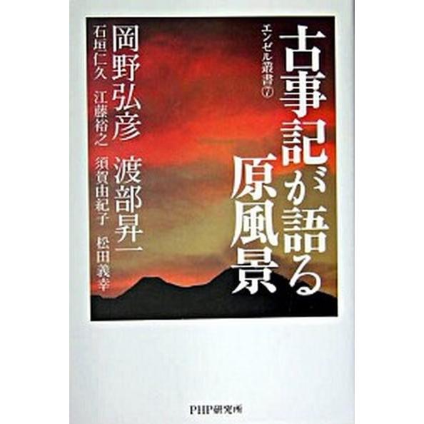 古事記が語る原風景/ＰＨＰエディタ-ズ・グル-プ/岡野弘彦（単行本） 中古