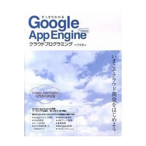 すっきりわかるＧｏｏｇｌｅ　Ａｐｐ　Ｅｎｇｉｎｅ　ｆｏｒ　Ｊａｖａクラウドプログ/ＳＢクリエイティブ...
