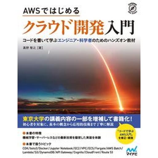 ＡＷＳではじめるクラウド開発入門 コードを書いて学ぶエンジニア・科学者のためのハンズ/マイナビ出版/...