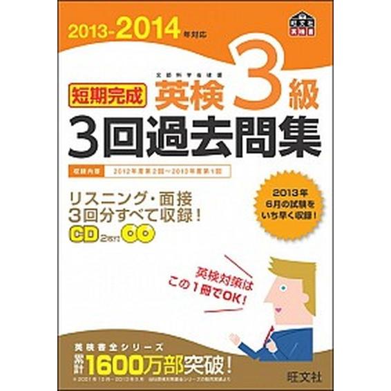 短期完成英検３級３回過去問集 文部科学省後援 ２０１３-２０１４年対応 /旺文社/旺文社 (単行本)...