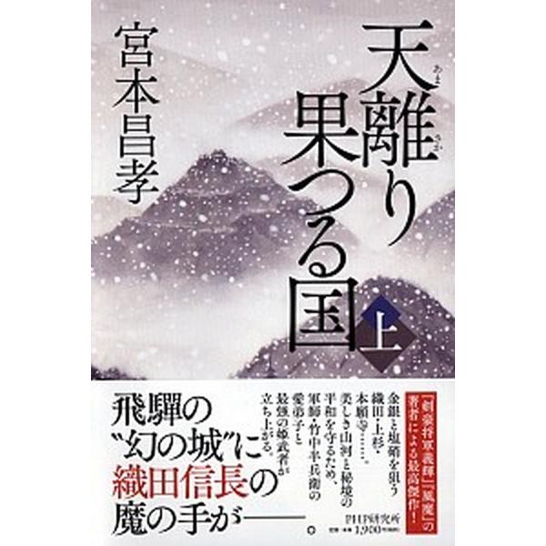 天離り果つる国 上/ＰＨＰ研究所/宮本昌孝（単行本） 中古