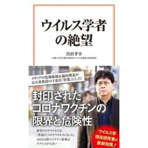 ウイルス学者の絶望/宝島社/宮沢孝幸（新書） 中古