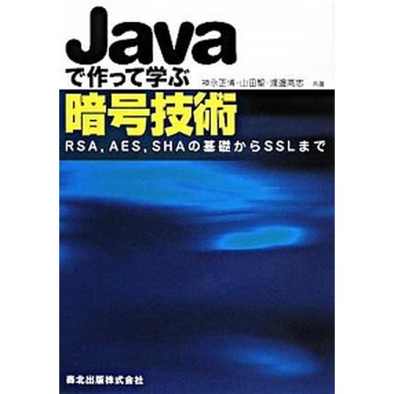 Ｊａｖａで作って学ぶ暗号技術 ＲＳＡ，ＡＥＳ，ＳＨＡの基礎からＳＳＬまで/森北出版/神永正博（単行本...