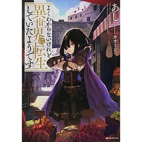 よくわからないけれど異世界に転生していたようです/講談社/あし（単行本（ソフトカバー）） 中古