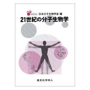 21世紀の分子生物学   /東京化学同人/日本分子生物学会  