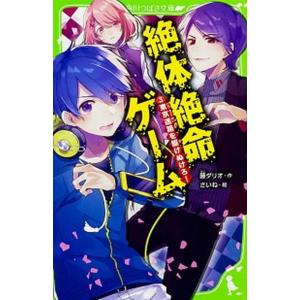 絶体絶命ゲーム  ３ /ＫＡＤＯＫＡＷＡ/藤ダリオ (新書)