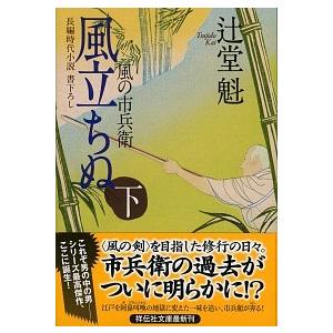風立ちぬ 風の市兵衛７ 下/祥伝社/辻堂魁（文庫） 中古