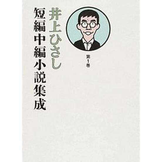 井上ひさし短編中編小説集成 第１巻/岩波書店/井上ひさし（単行本） 中古