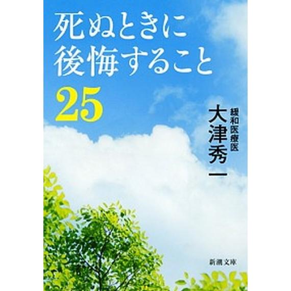 死ぬときに後悔すること２５/新潮社/大津秀一（文庫） 中古