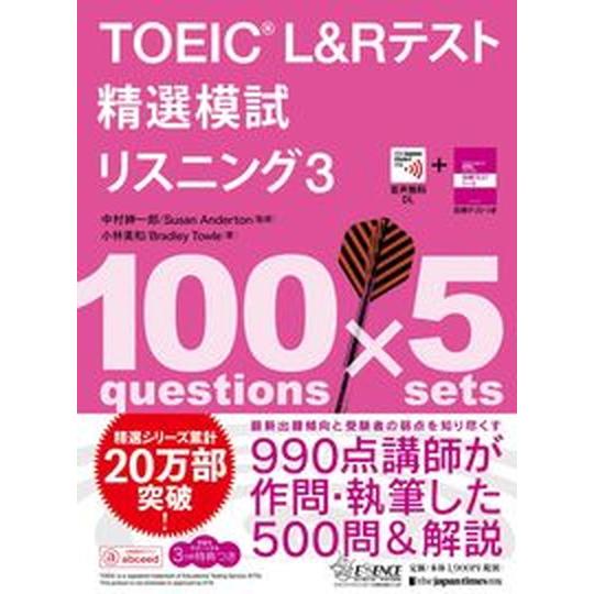 TOEIC〓 L＆Rテスト精選模試 リスニング3（単行本） 中古