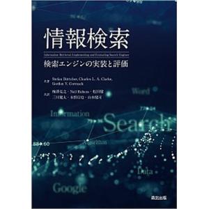 55 以上節約 情報検索 検索エンジンの実装と評価 森北出版 ステファン ブッチャー 単行本 Vau Value Books 通販 Yahoo ショッピング Www Lfm It