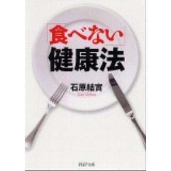 「食べない」健康法/ＰＨＰ研究所/石原結實（文庫） 中古