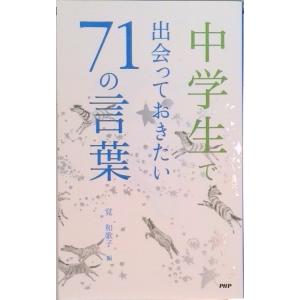 中学生で出会っておきたい７１の言葉   /ＰＨＰエディタ-ズ・グル-プ/覚和歌子 (単行本) 中古