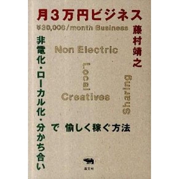 月３万円ビジネス 非電化・ロ-カル化・分かち合いで愉しく稼ぐ方法  /晶文社/藤村靖之 (単行本（ソ...