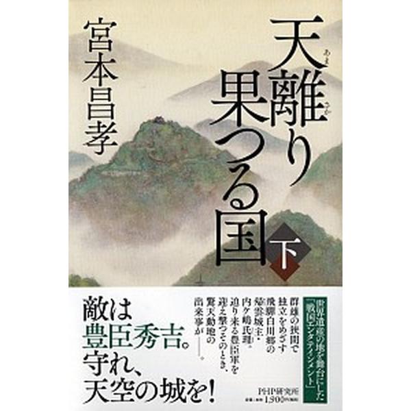 天離り果つる国 下/ＰＨＰ研究所/宮本昌孝（単行本） 中古