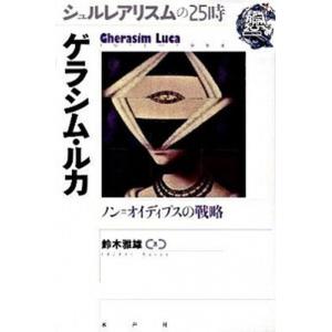 ゲラシム・ルカ ノン＝オイディプスの戦略  /水声社/鈴木雅雄 (単行本) 中古