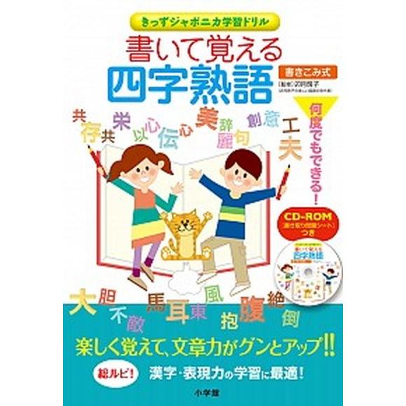 書いて覚える四字熟語/小学館クリエイティブ/卯月啓子（単行本） 中古