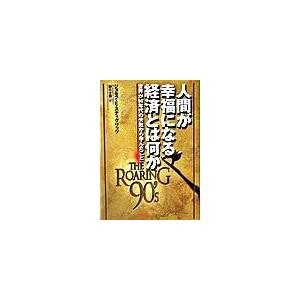 人間が幸福になる経済とは何か 世界が９０年代の失敗から学んだこと/徳間書店/ジョ-ゼフ・Ｅ．スティグ...