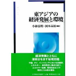 東アジアの経済発展と環境   /日本経済評論社/小林弘明 