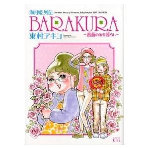 海月姫外伝ＢＡＲＡＫＵＲＡ 薔薇のある暮らし/講談社/東村アキコ（コミック） 中古