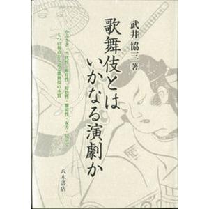 歌舞伎とはいかなる演劇か かぶき者 当代性 断片性 好色性 饗宴性 女方 見  /八木書店古書出版部/武井協三  
