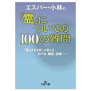 エスパ-・小林の「霊」についての１００の質問  /三笠書房/エスパ-・小林 (文庫) 中古 