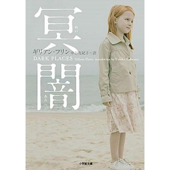 冥闇  /小学館/ギリアン・フリン (文庫) 中古 