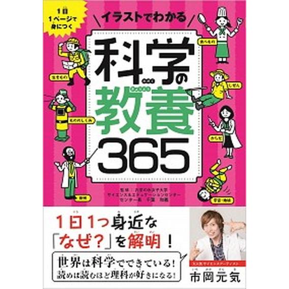 イラストでわかる科学の教養３６５ １日１ページで身につく/ＳＢクリエイティブ/千葉和義（単行本） 中...