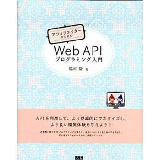 アフィリエイタ-のためのＷｅｂ　ＡＰＩプログラミング入門/ビ-・エヌ・エヌ新社/脇村隆（単行本（ソフ...